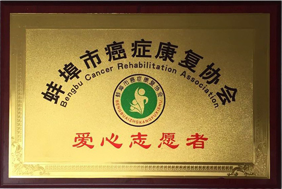 蚌埠市抗癌康復(fù)協(xié)會愛心志愿者